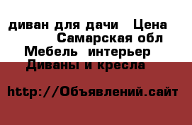 диван для дачи › Цена ­ 1 000 - Самарская обл. Мебель, интерьер » Диваны и кресла   